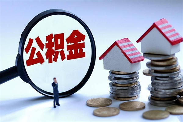 阜阳12万公积金能提多少出来（住房公积金12万能提取多少钱）