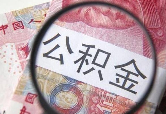 阜阳离职公积金提出金额（离职公积金提取额度）