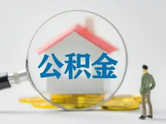 阜阳市公积金封存如何提（住房公积金封存了怎么提取住房公积金查询）