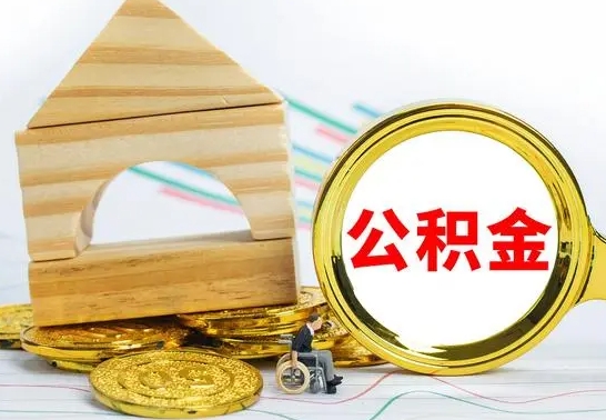 阜阳公积金离职能取出吗（公积金离职能取么）